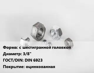 Гайка с шестигранной головкой D=3/8" DIN 6923 оцинкованная